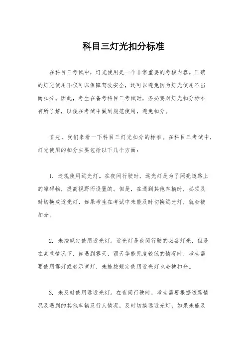 科目三灯光扣分标准