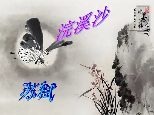 (带拼音)苏轼《浣溪沙》
