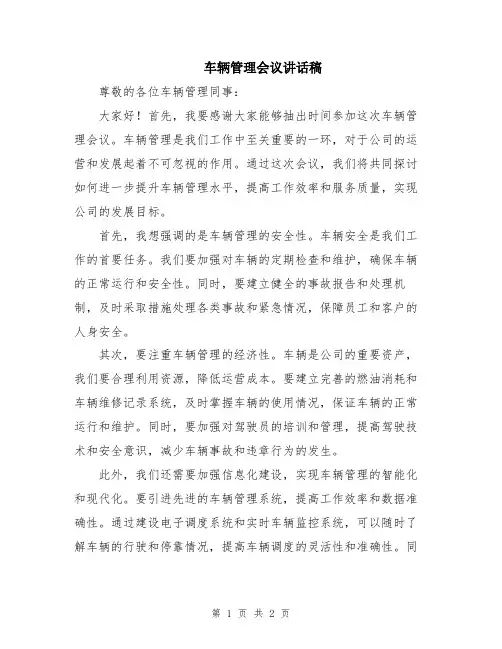 车辆管理会议讲话稿