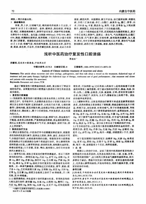 浅析中医药治疗复发性口腔溃疡