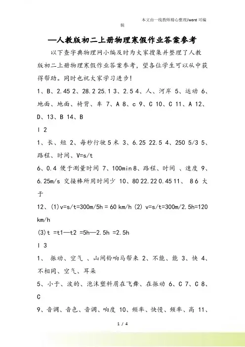 人教初二上册物理寒假作业答案参考