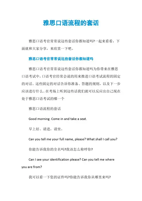 雅思口语流程的套话
