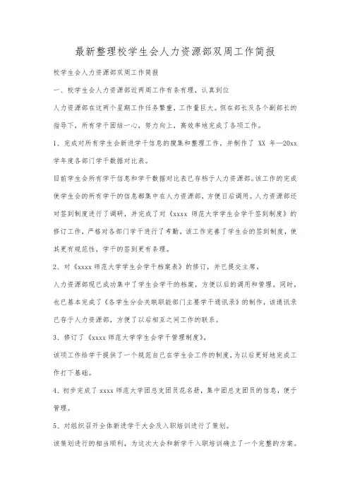 最新整理校学生会人力资源部双周工作简报.docx