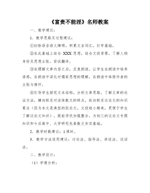 《富贵不能淫》名师教案