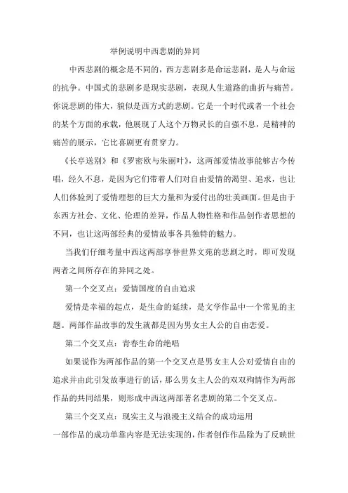 举例说明中西悲剧的异同