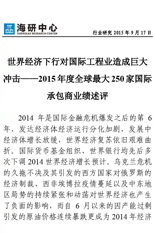 2015年度全球最大250家国际承包商业绩述评
