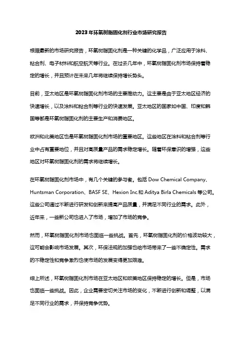 2023年环氧树脂固化剂行业市场研究报告