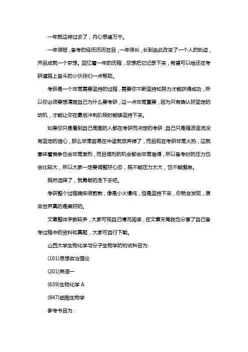 新版山西大学生物化学与分子生物学考研经验考研参考书考研真题