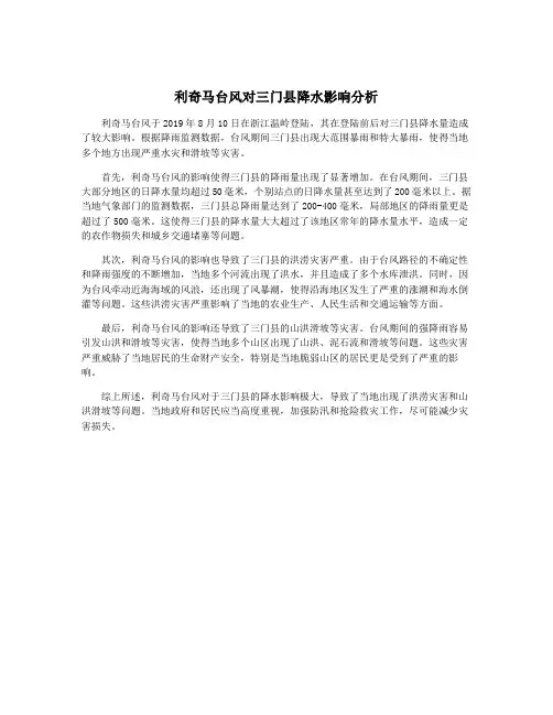 利奇马台风对三门县降水影响分析