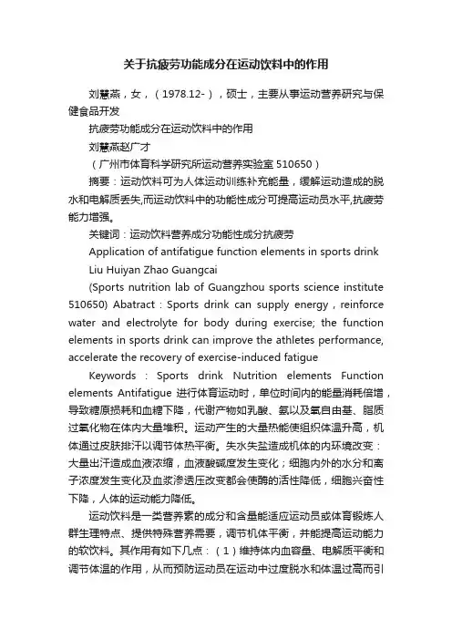 关于抗疲劳功能成分在运动饮料中的作用