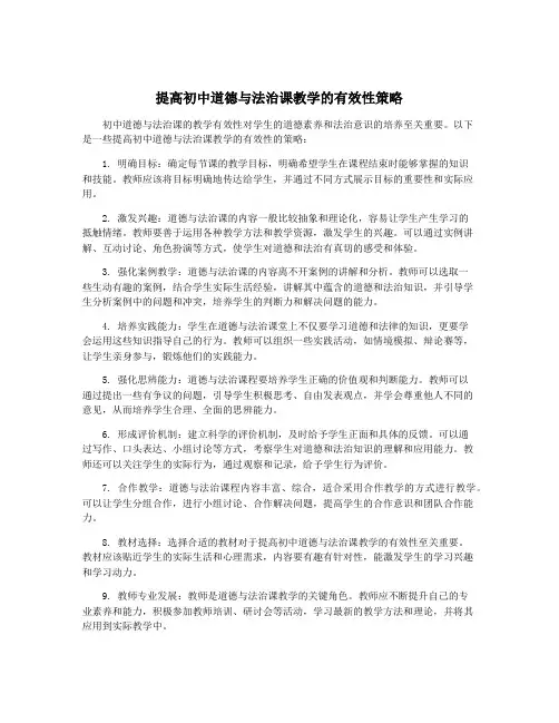 提高初中道德与法治课教学的有效性策略