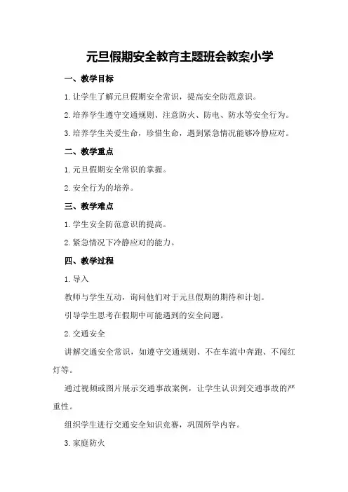 元旦假期安全教育主题班会教案小学
