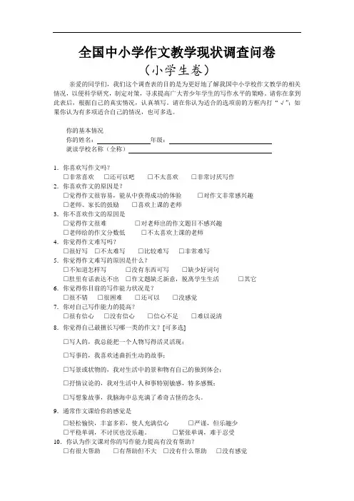 全国中小学作文教学现状调查问卷(小学生卷)