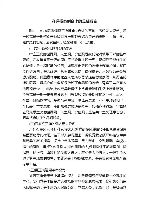 在通报案例会上的总结发言