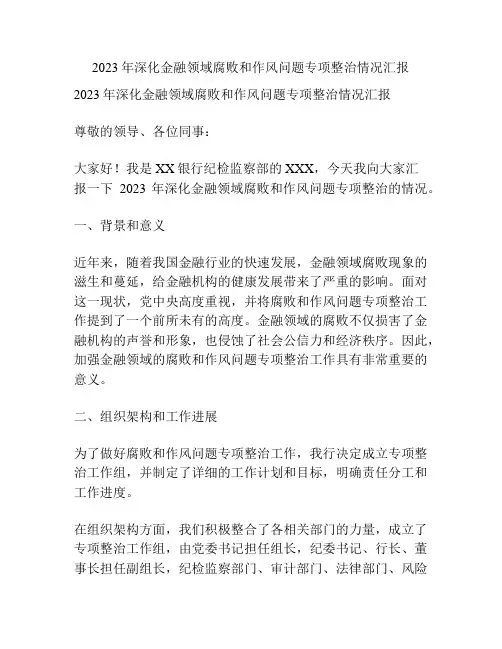 2023年深化金融领域腐败和作风问题专项整治情况汇报2