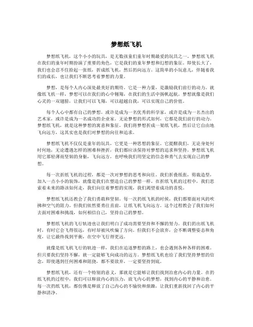 梦想纸飞机