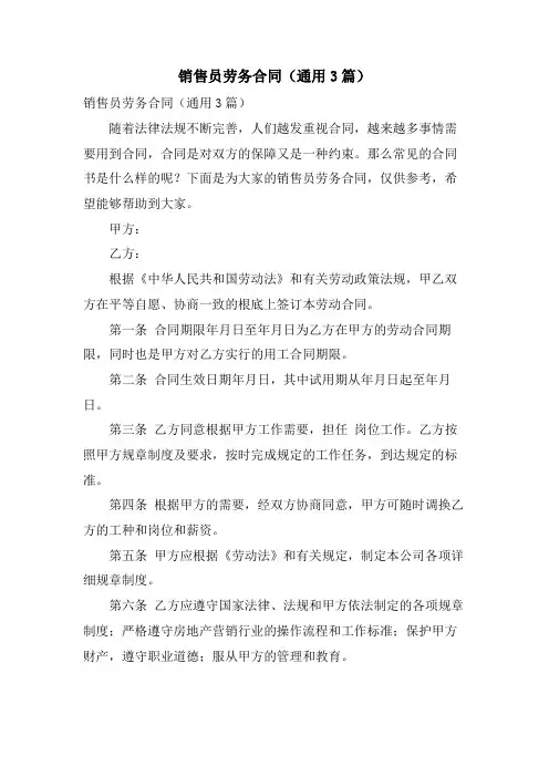 销售员劳务合同(通用3篇)