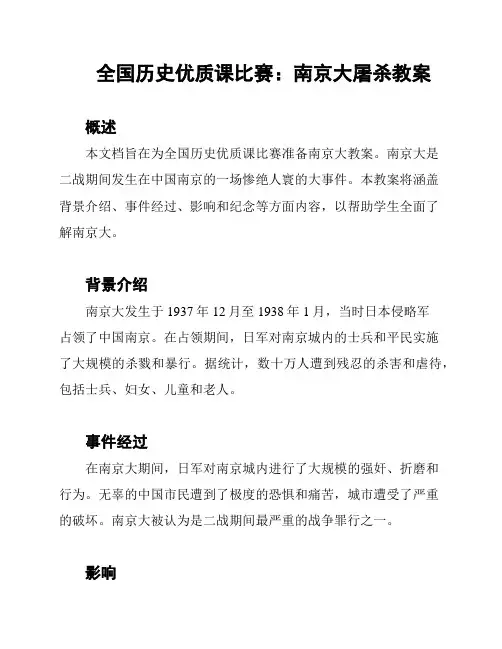 全国历史优质课比赛：南京大屠杀教案