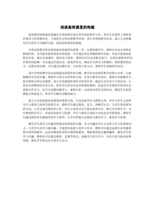 浅谈高效课堂的构建