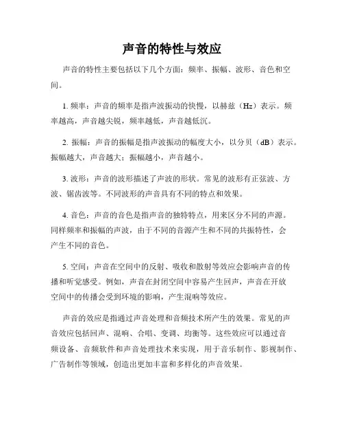 声音的特性与效应