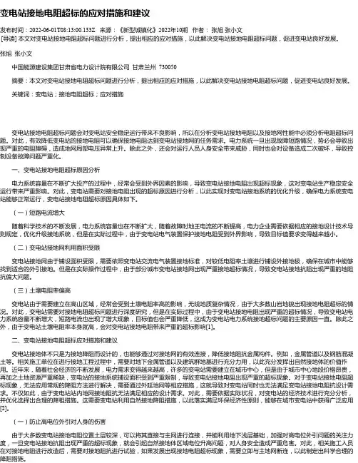 变电站接地电阻超标的应对措施和建议