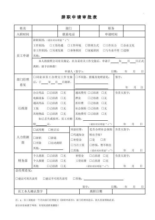 员工辞职申请审批表
