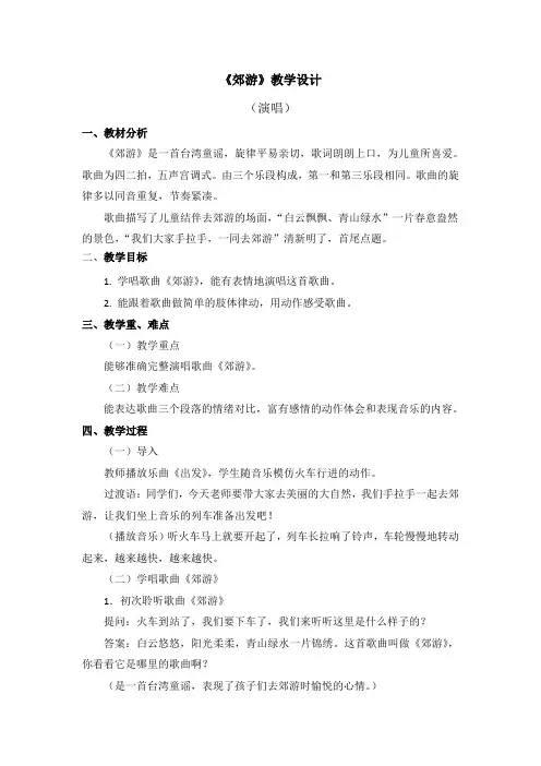 二年级下册音乐教案第一单元《郊游》人音版(简谱)