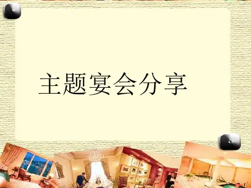 主题宴会设计ppt课件