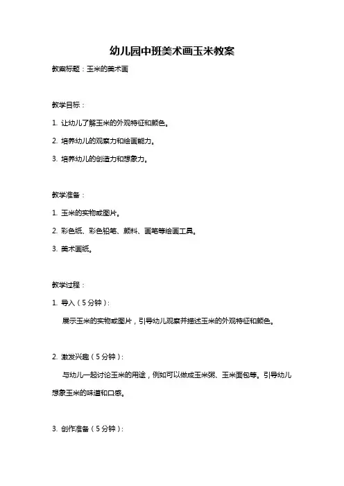 幼儿园中班美术画玉米教案