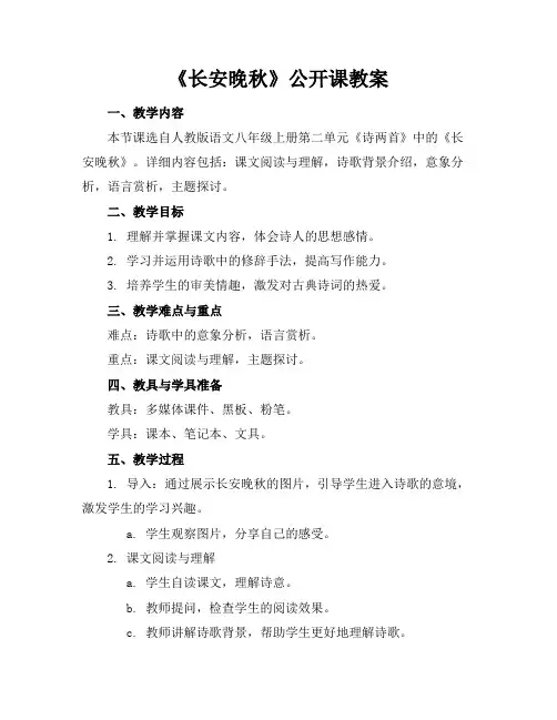 《长安晚秋》公开课教案