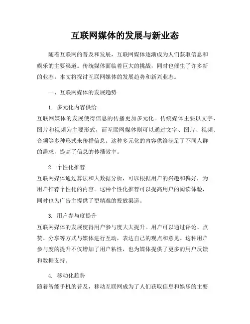 互联网媒体的发展与新业态