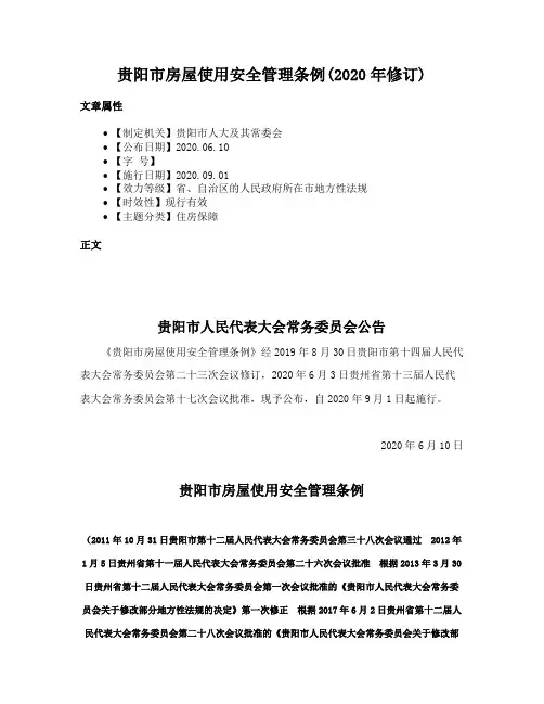 贵阳市房屋使用安全管理条例(2020年修订)