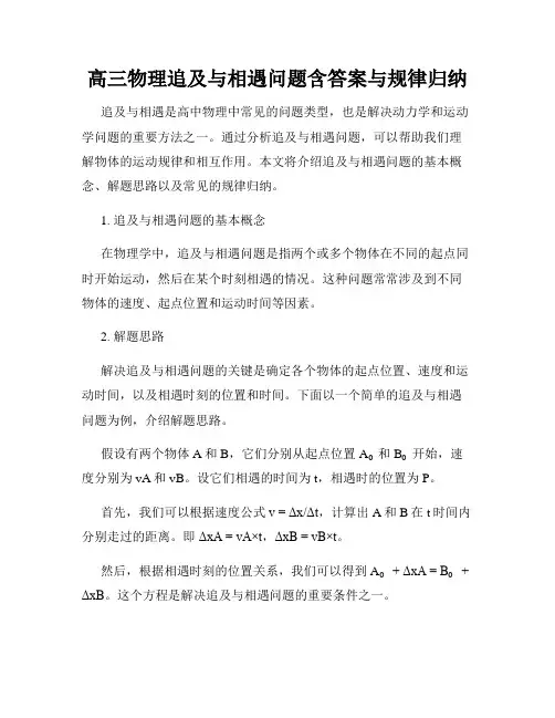 高三物理追及与相遇问题含答案与规律归纳
