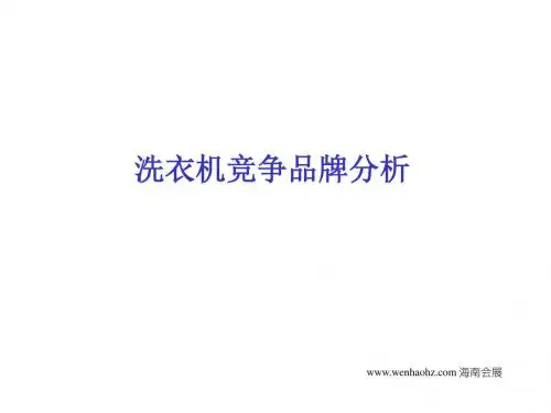 洗衣机竞争品牌分析课件(PPT31张)