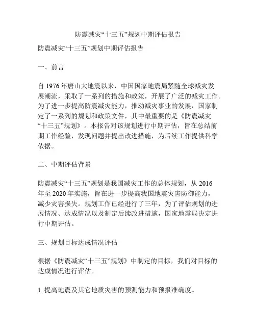 防震减灾“十三五”规划中期评估报告