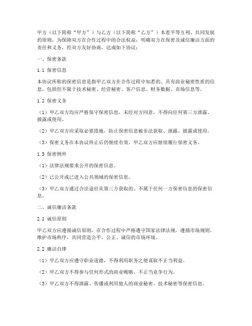 保密及诚信廉洁合作协议