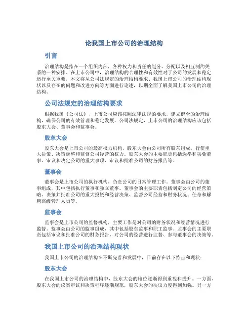 论我国上市公司的治理结构