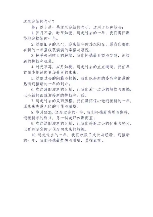 送老迎新的句子