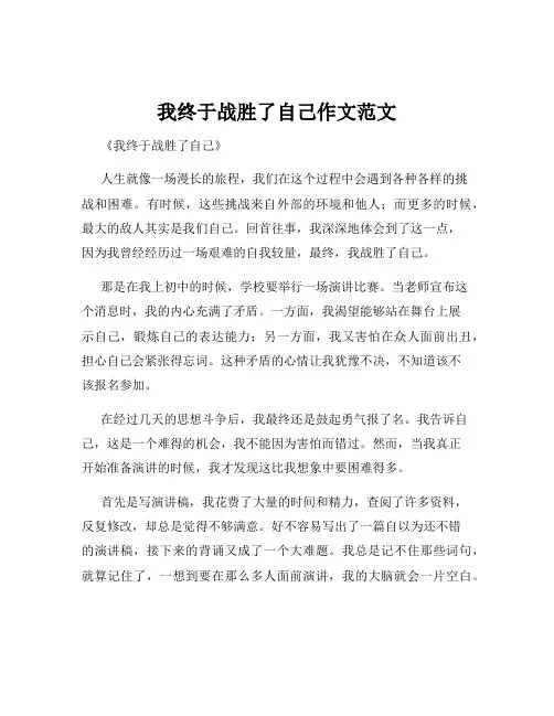我终于战胜了自己作文范文