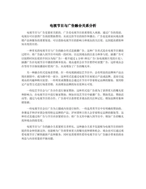 电视节目与广告融合关系分析