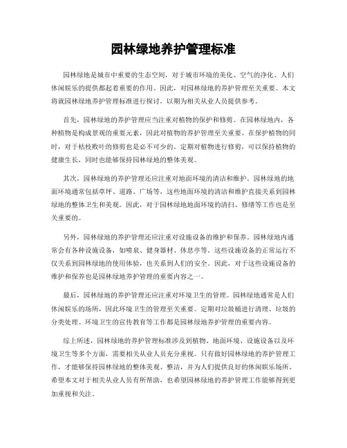 园林绿地养护管理标准