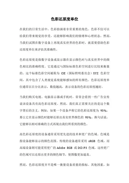 色彩还原度单位