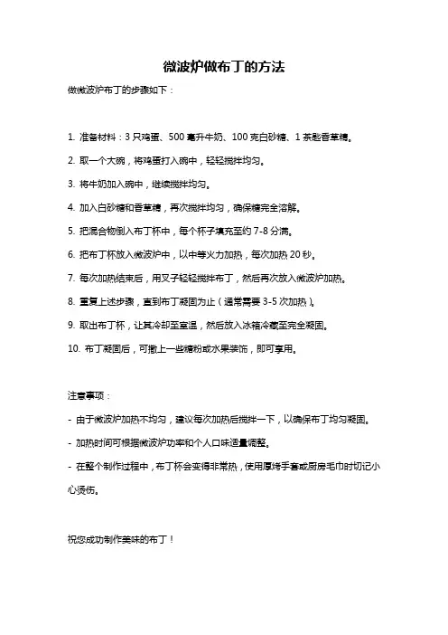 微波炉做布丁的方法