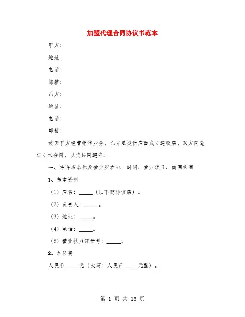加盟代理合同协议书范本(4篇)