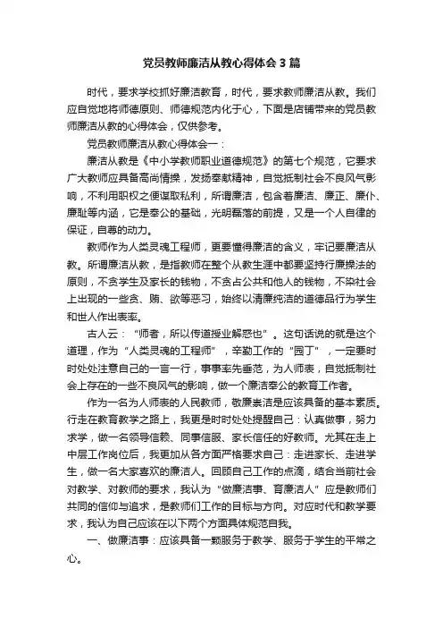 党员教师廉洁从教心得体会3篇
