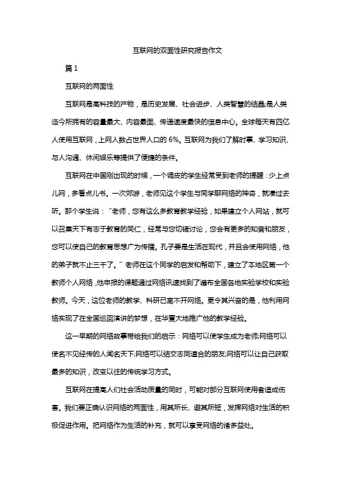 互联网的双面性研究报告作文
