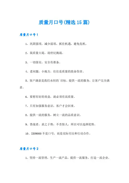 质量月口号(精选15篇)