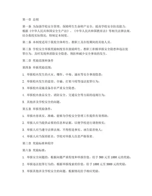 学校安全举报奖励管理制度