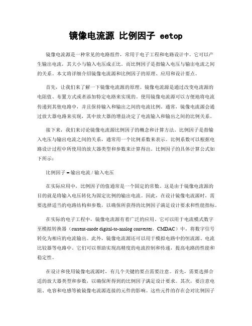 镜像电流源 比例因子 eetop