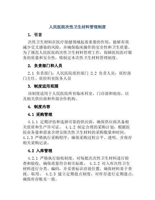 人民医院次性卫生材料管理制度